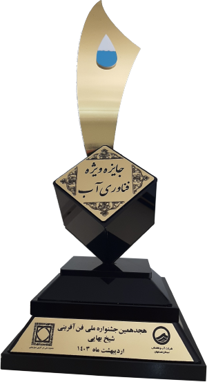 جایزه ویژه فناوری آب هیجدهمین جشنواره ملی فن آفرینی شیخ بهایی اردیبهشت 1403
