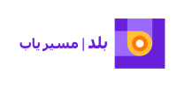 مسیر یاب بلد