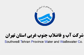 شرکت-اب-و-فاضلاب-جنوب-غربی-استان-تهران