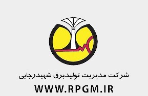 شرکت-مدیریت-برق-تولید-شهید-رجایی (1)